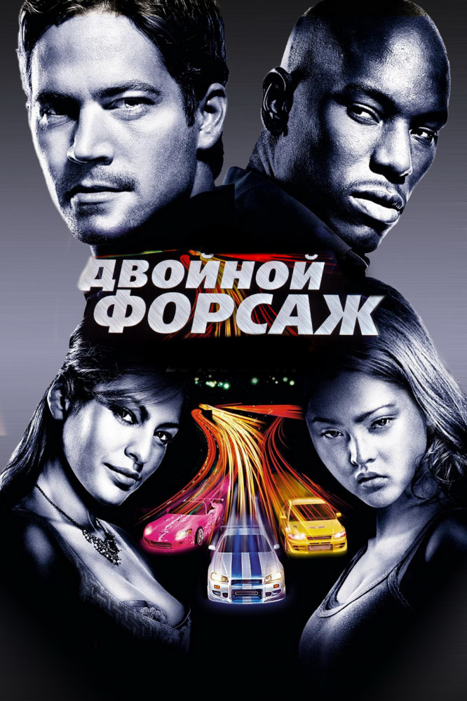 Двойной форсаж / Форсаж 2