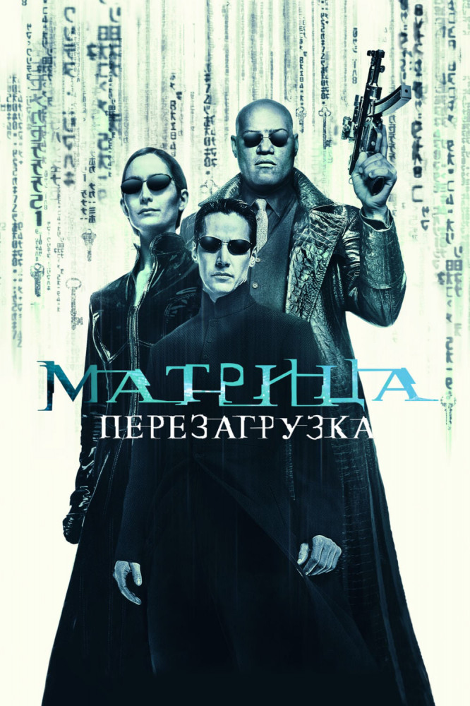 Матрица 2: Перезагрузка