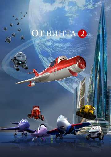 От винта 2