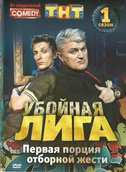 Убойная лига