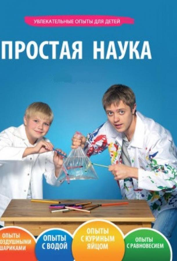 Простая наука