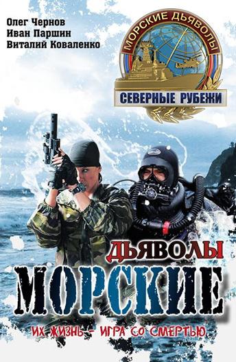 Морские дьяволы. Северные рубежи