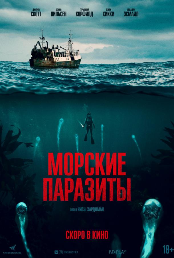 Морские паразиты