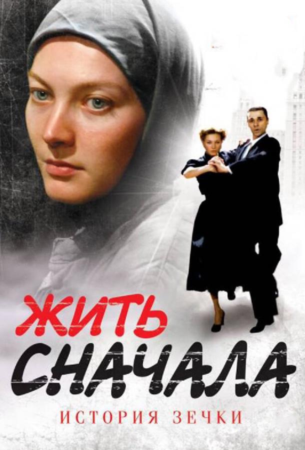 Жить сначала