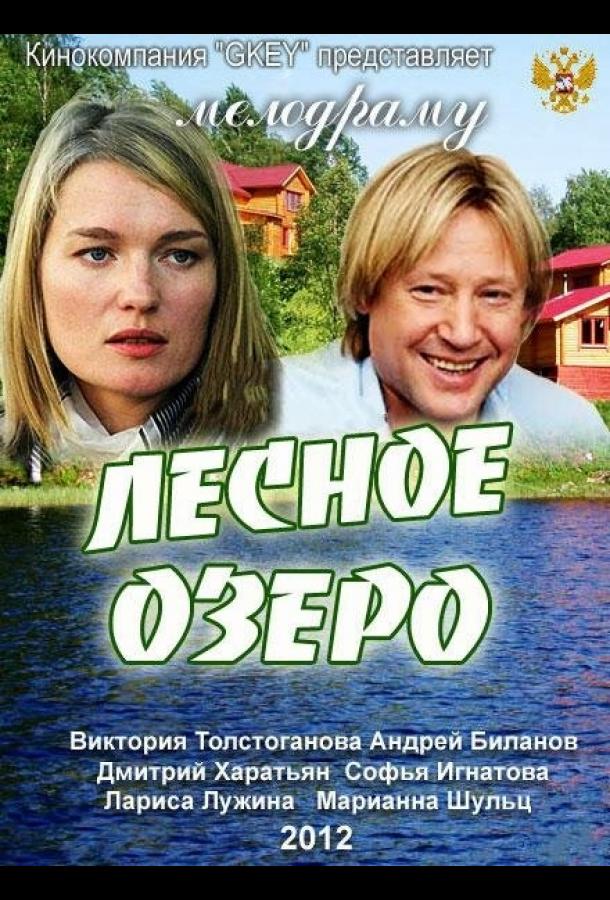 Лесное озеро