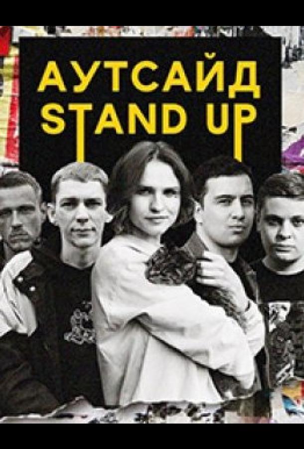 Stand Up Аутсайд