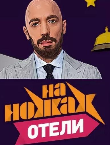 На ножах. Отели