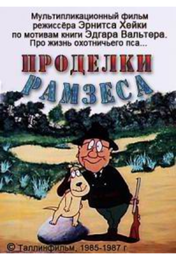 Проделки Рамзеса 3