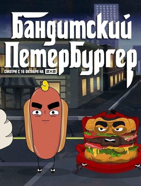 Бандитский Петербургер