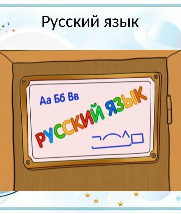 Шишкина Школа. Русский язык