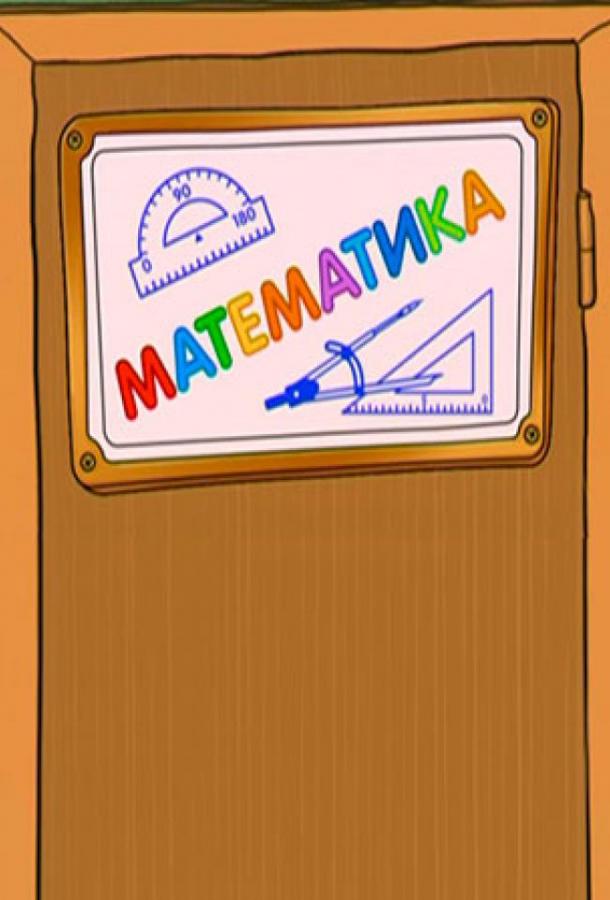 Шишкина школа. Математика