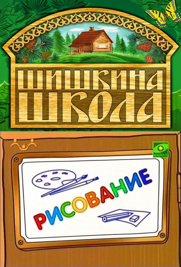 Шишкина школа. Рисование