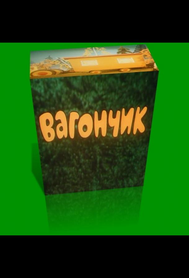 Вагончик