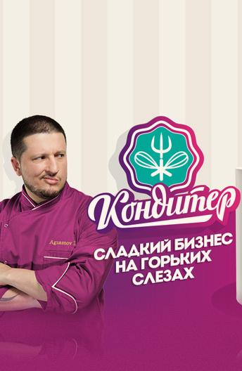 Кондитер