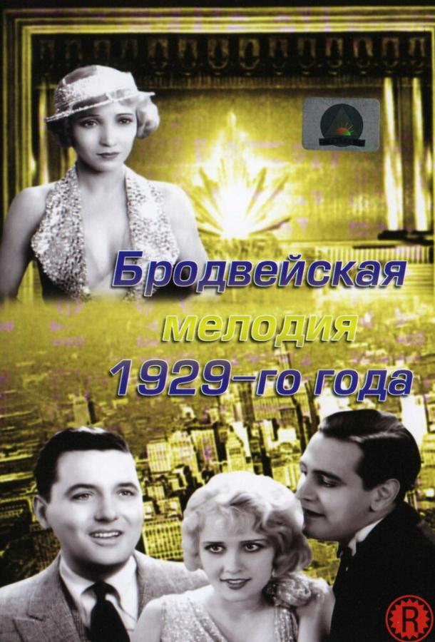 Бродвейская мелодия 1929-го года