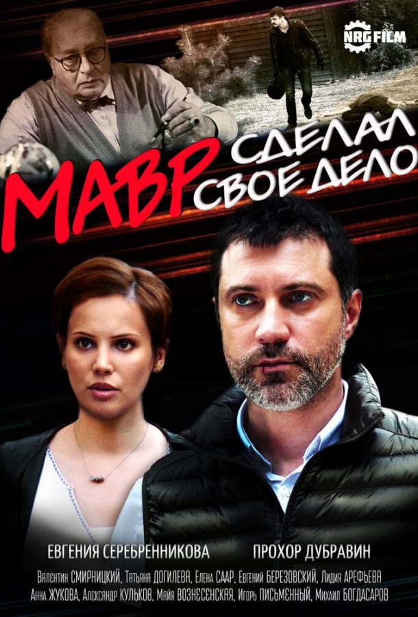 Мавр сделал своё дело