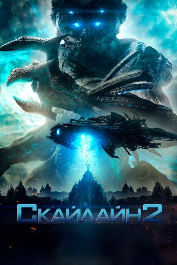 Скайлайн 2