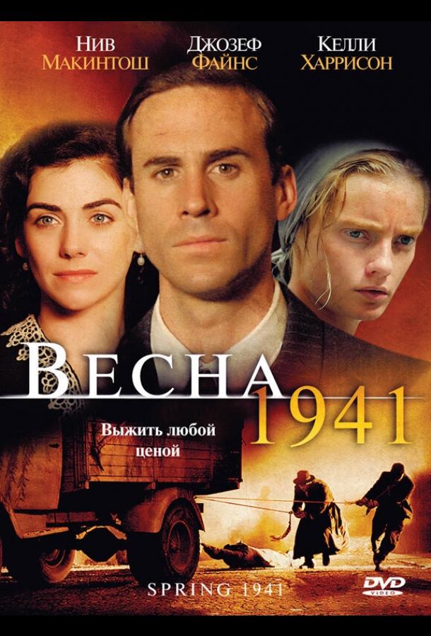 Весна 1941