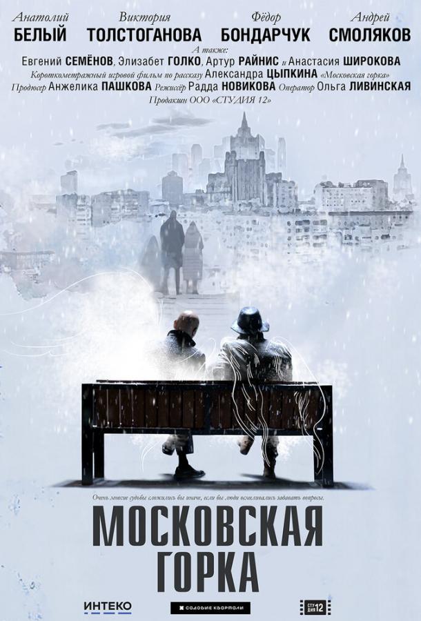 Московская горка