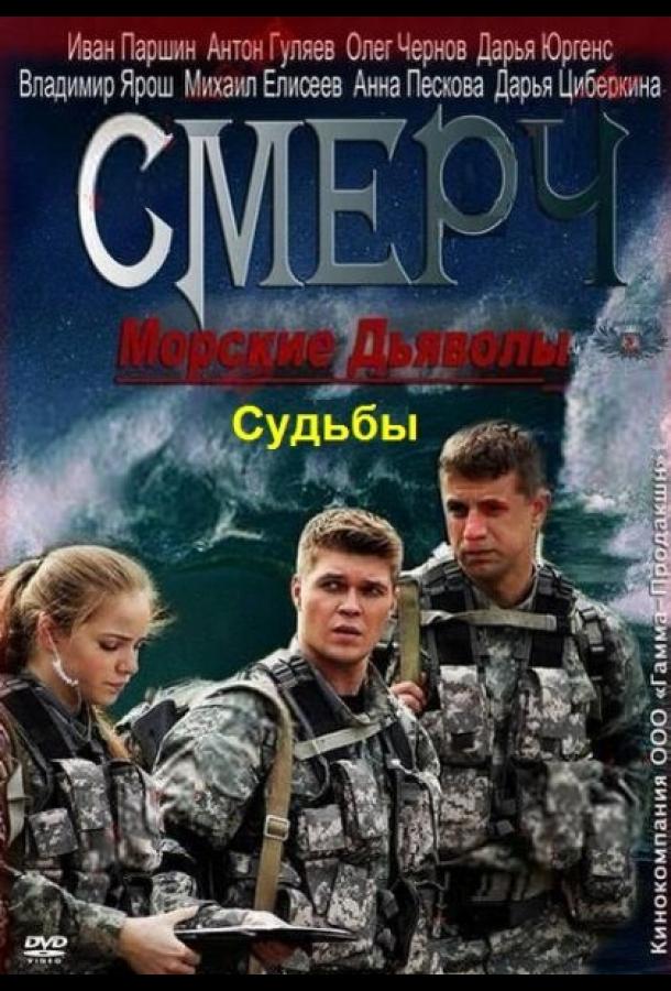 Морские дьяволы. Смерч. Судьбы