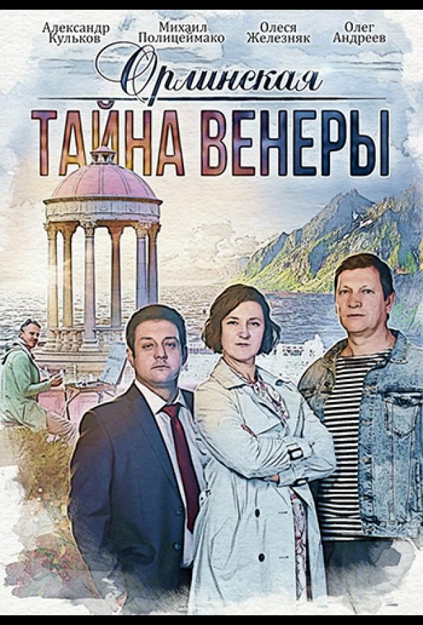 Орлинская. Тайна Венеры