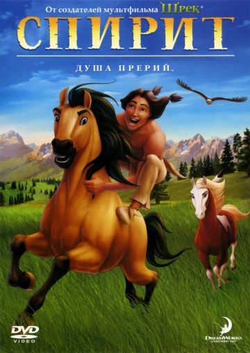 Спирит: душа прерий