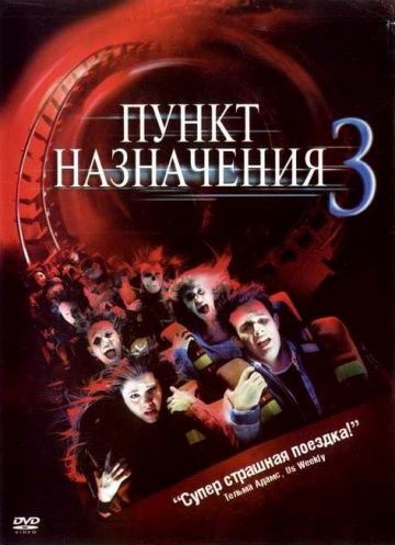 Пункт назначения 3