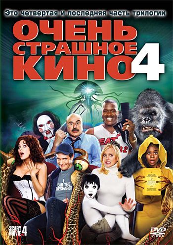 Очень страшное кино 4