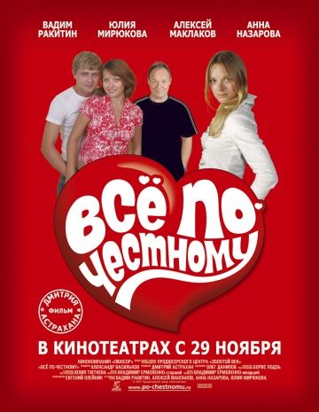 Всё по-честному