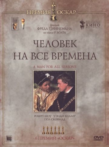 Человек на все времена