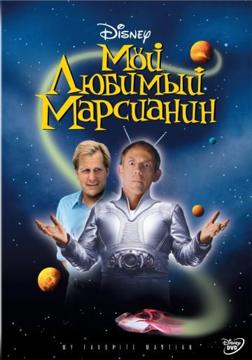 Мой любимый марсианин