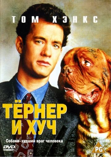 Тёрнер и Хуч