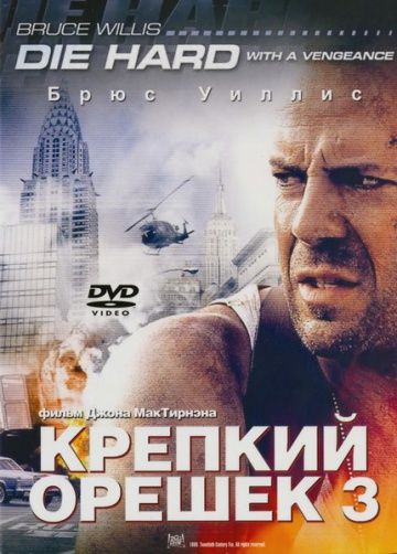 Крепкий орешек 3: Возмездие