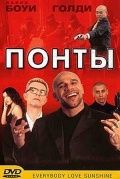 Понты