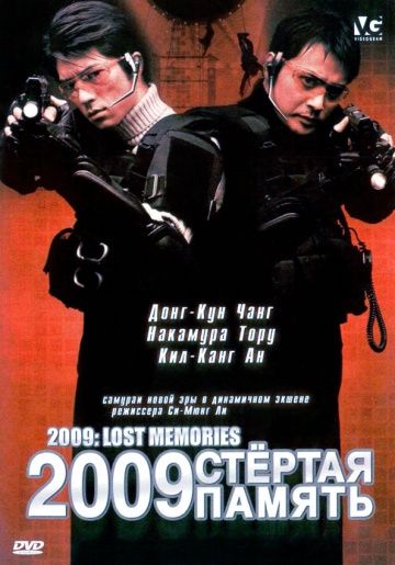 2009: Стертая память