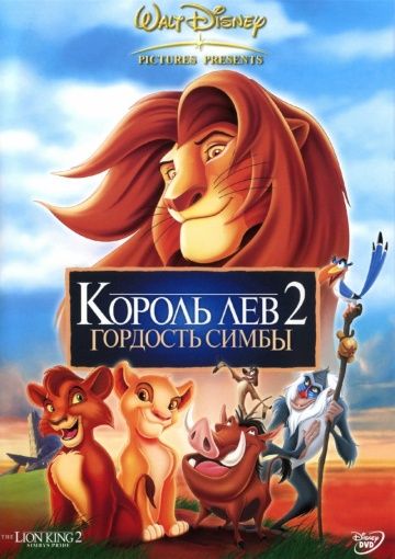 Король лев 2: Гордость Симбы