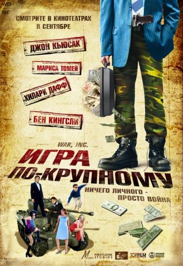 Игра по-крупному