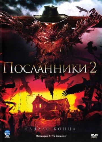 Посланники 2