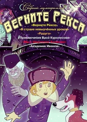 Верните Рекса