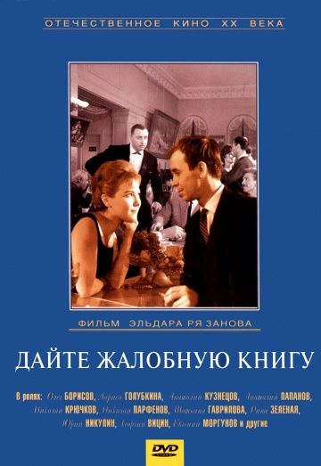 Дайте жалобную книгу