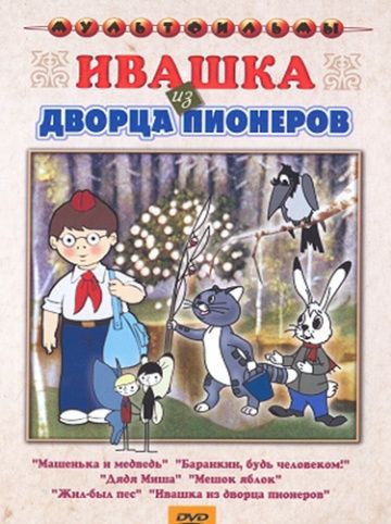 Ивашка из Дворца пионеров