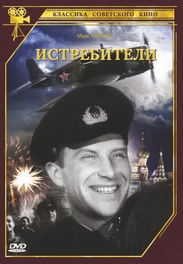 Истребители