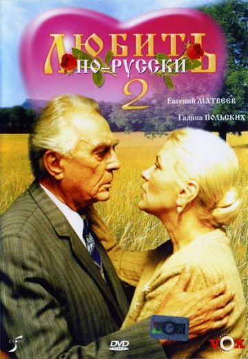 Любить по-русски 2