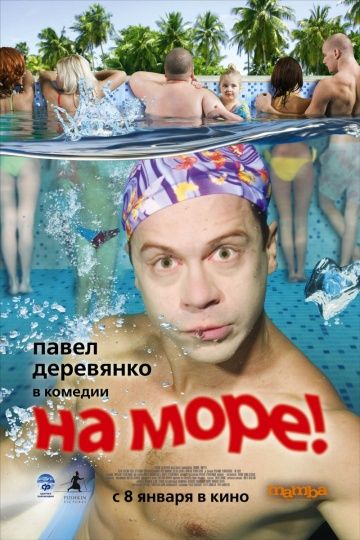 На море!