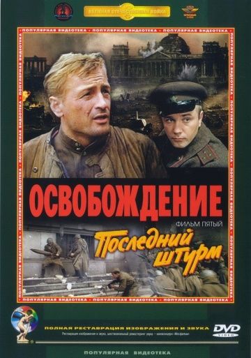 Освобождение: Последний штурм