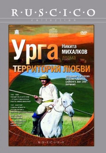 Урга: Территория любви