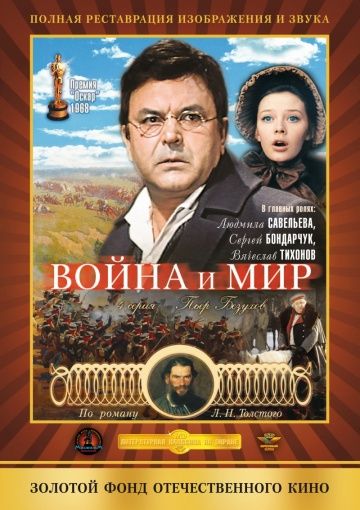 Война и мир