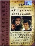 Благородный разбойник Владимир Дубровский