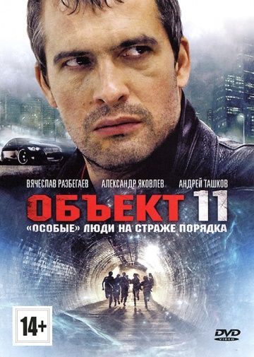 Объект 11