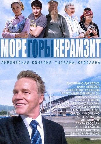 Море. Горы. Керамзит